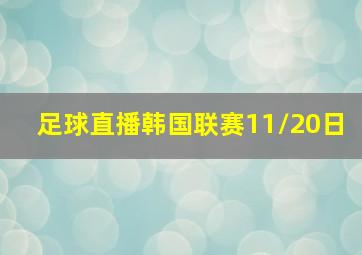 足球直播韩国联赛11/20日