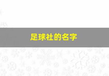 足球社的名字