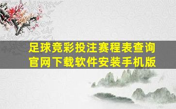 足球竞彩投注赛程表查询官网下载软件安装手机版