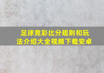 足球竞彩比分规则和玩法介绍大全视频下载安卓