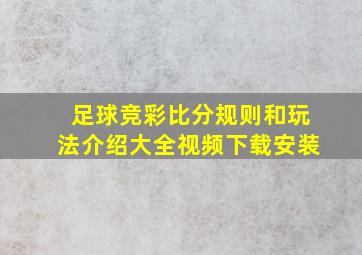 足球竞彩比分规则和玩法介绍大全视频下载安装