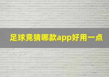 足球竞猜哪款app好用一点