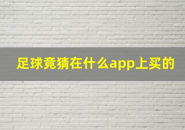 足球竞猜在什么app上买的