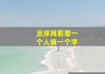 足球网前面一个人猜一个字