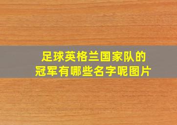 足球英格兰国家队的冠军有哪些名字呢图片