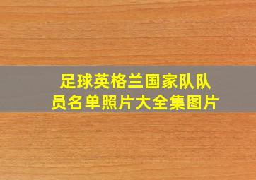 足球英格兰国家队队员名单照片大全集图片