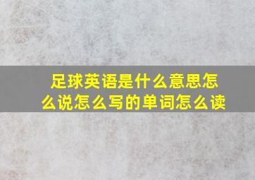 足球英语是什么意思怎么说怎么写的单词怎么读