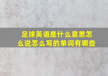 足球英语是什么意思怎么说怎么写的单词有哪些