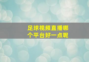 足球视频直播哪个平台好一点呢