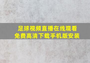 足球视频直播在线观看免费高清下载手机版安装