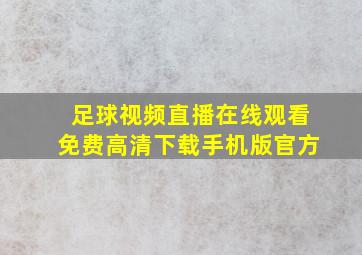 足球视频直播在线观看免费高清下载手机版官方