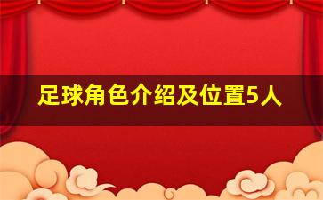 足球角色介绍及位置5人