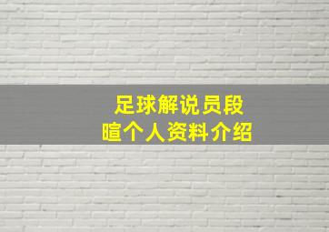 足球解说员段暄个人资料介绍