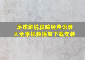 足球解说段暄经典语录大全集视频播放下载安装