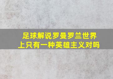 足球解说罗曼罗兰世界上只有一种英雄主义对吗