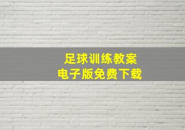 足球训练教案电子版免费下载