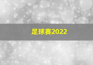 足球赛2022