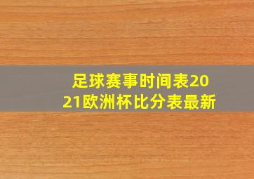 足球赛事时间表2021欧洲杯比分表最新