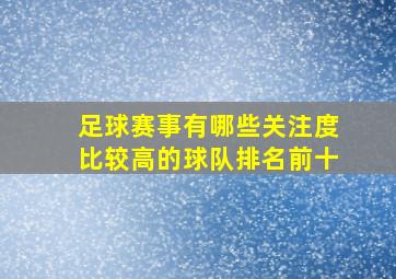 足球赛事有哪些关注度比较高的球队排名前十