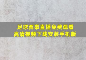 足球赛事直播免费观看高清视频下载安装手机版