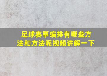 足球赛事编排有哪些方法和方法呢视频讲解一下