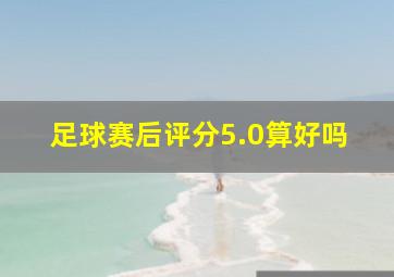 足球赛后评分5.0算好吗