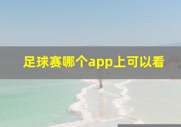 足球赛哪个app上可以看