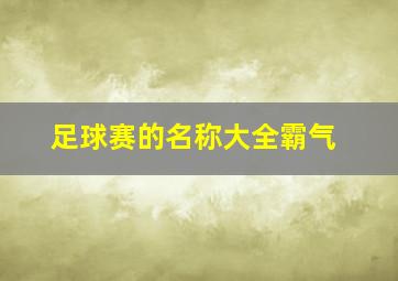 足球赛的名称大全霸气