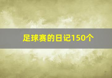 足球赛的日记150个