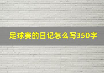 足球赛的日记怎么写350字