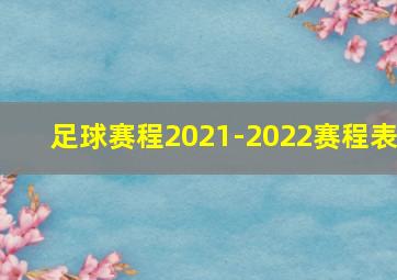 足球赛程2021-2022赛程表