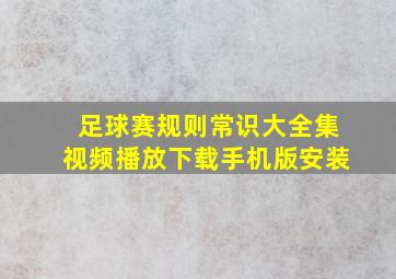 足球赛规则常识大全集视频播放下载手机版安装