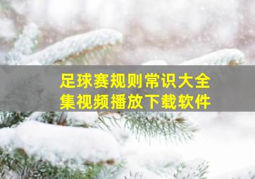 足球赛规则常识大全集视频播放下载软件