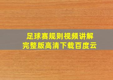 足球赛规则视频讲解完整版高清下载百度云