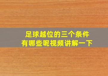 足球越位的三个条件有哪些呢视频讲解一下