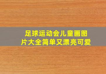 足球运动会儿童画图片大全简单又漂亮可爱