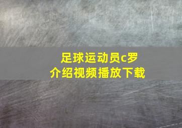 足球运动员c罗介绍视频播放下载