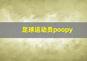 足球运动员poopy