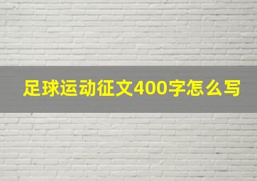 足球运动征文400字怎么写