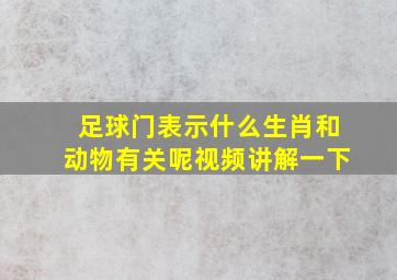 足球门表示什么生肖和动物有关呢视频讲解一下