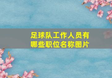 足球队工作人员有哪些职位名称图片