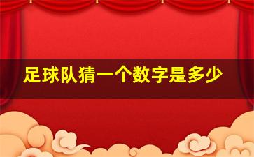 足球队猜一个数字是多少