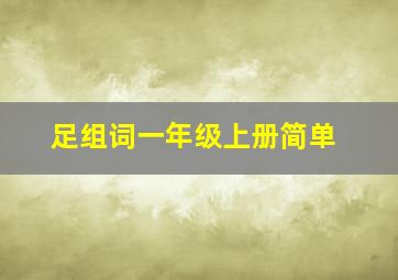 足组词一年级上册简单