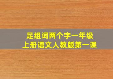 足组词两个字一年级上册语文人教版第一课