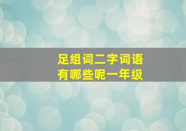 足组词二字词语有哪些呢一年级