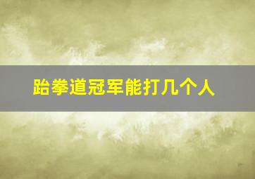 跆拳道冠军能打几个人