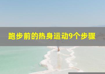 跑步前的热身运动9个步骤