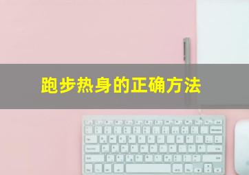 跑步热身的正确方法