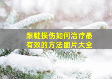 跟腱损伤如何治疗最有效的方法图片大全