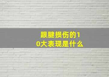 跟腱损伤的10大表现是什么